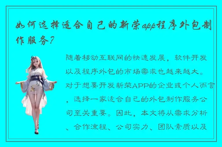 如何选择适合自己的新荣app程序外包制作服务？