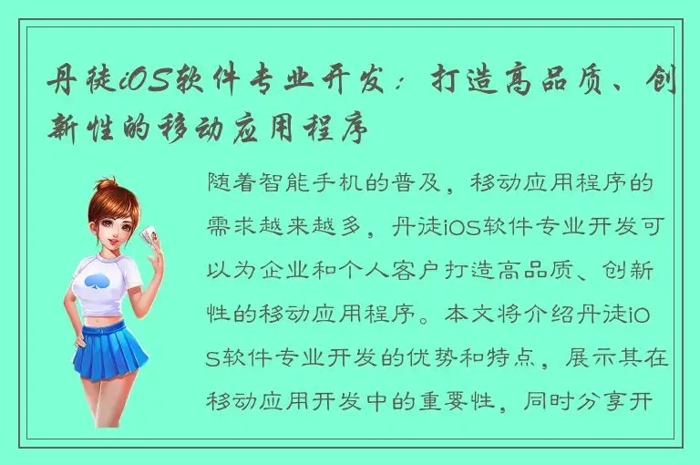 丹徒iOS软件专业开发：打造高品质、创新性的移动应用程序