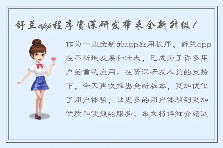 舒兰app程序资深研发带来全新升级！