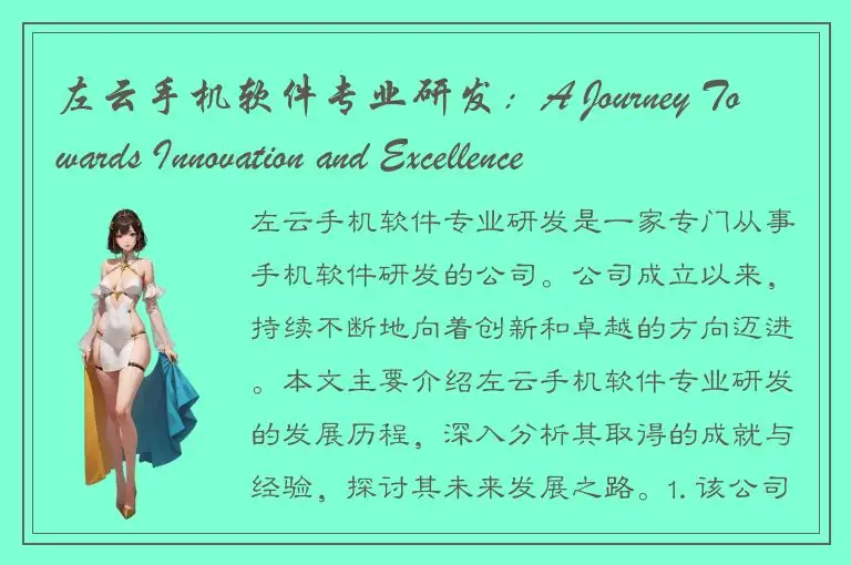 左云手机软件专业研发：A Journey Towards Innovation and Excellence