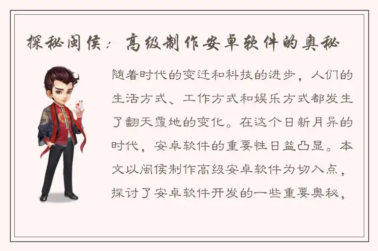 探秘闽侯：高级制作安卓软件的奥秘