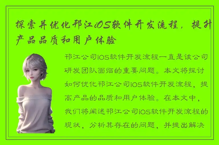 探索并优化邗江iOS软件开发流程，提升产品品质和用户体验