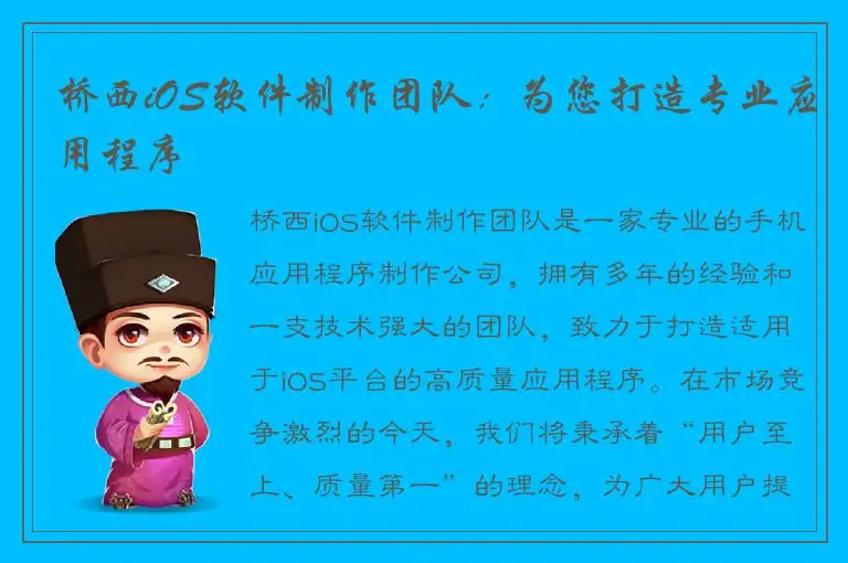 桥西iOS软件制作团队：为您打造专业应用程序