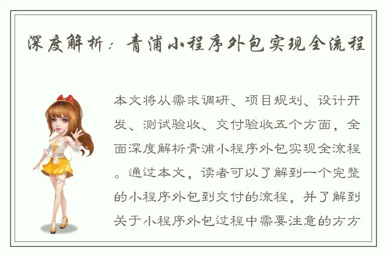深度解析：青浦小程序外包实现全流程