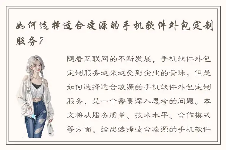 如何选择适合凌源的手机软件外包定制服务？