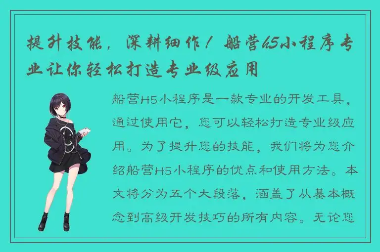 提升技能，深耕细作！船营h5小程序专业让你轻松打造专业级应用
