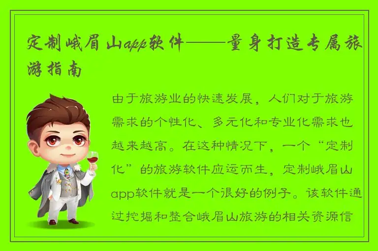 定制峨眉山app软件——量身打造专属旅游指南