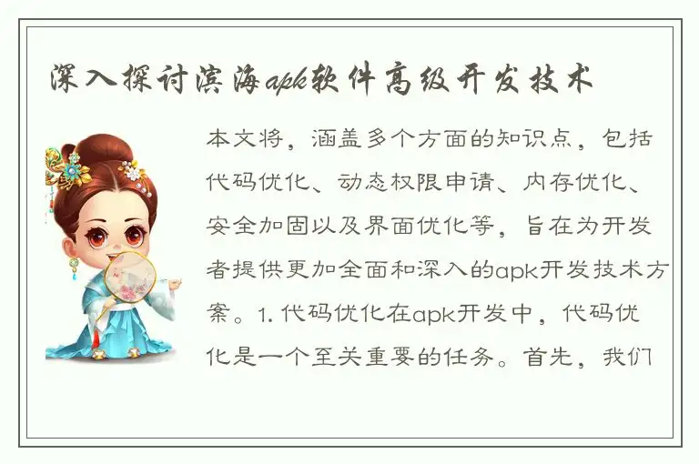 深入探讨滨海apk软件高级开发技术