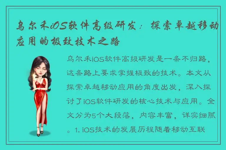 乌尔禾iOS软件高级研发：探索卓越移动应用的极致技术之路