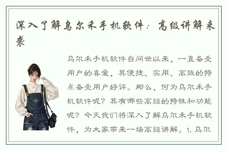 深入了解乌尔禾手机软件：高级讲解来袭