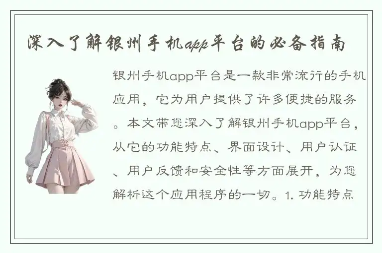 深入了解银州手机app平台的必备指南