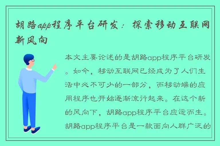 胡路app程序平台研发：探索移动互联网新风向