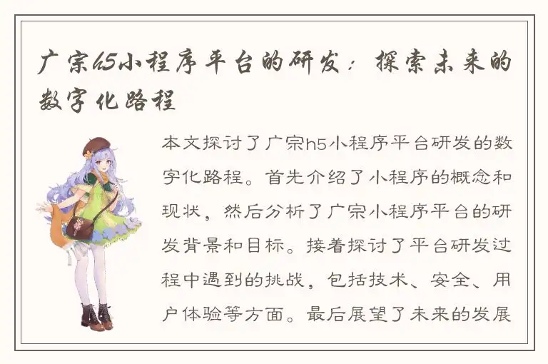 广宗h5小程序平台的研发：探索未来的数字化路程