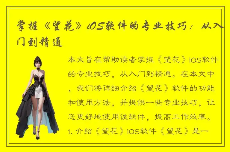 掌握《望花》iOS软件的专业技巧：从入门到精通