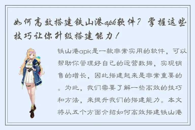 如何高效搭建铁山港apk软件？掌握这些技巧让你升级搭建能力！