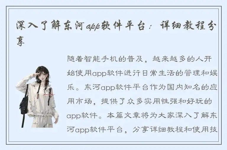 深入了解东河app软件平台：详细教程分享