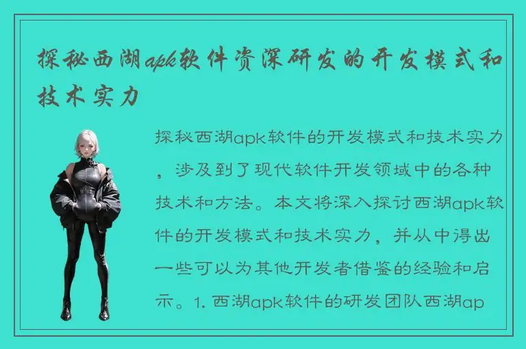 探秘西湖apk软件资深研发的开发模式和技术实力