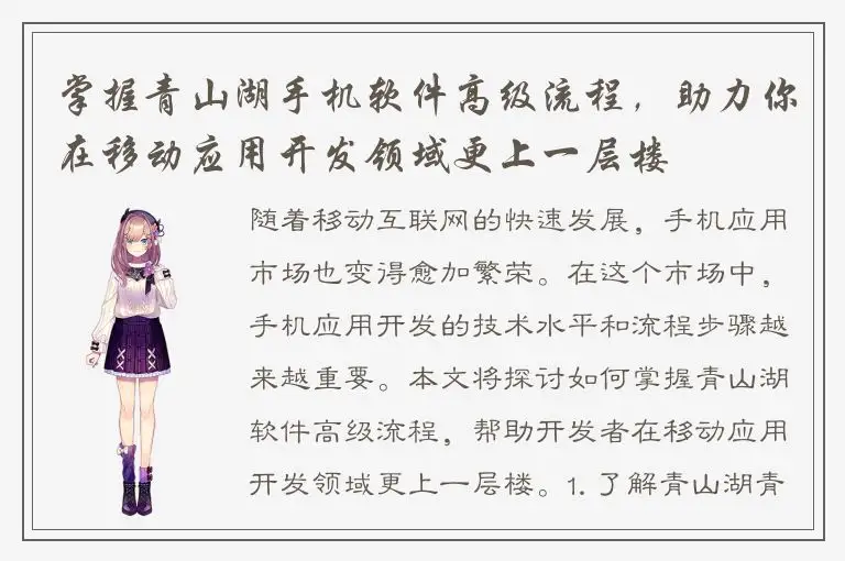 掌握青山湖手机软件高级流程，助力你在移动应用开发领域更上一层楼