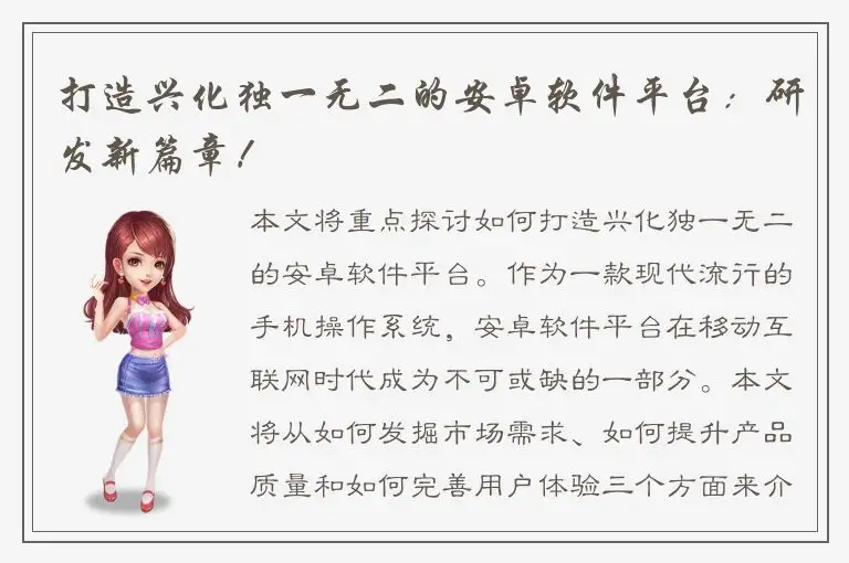 打造兴化独一无二的安卓软件平台：研发新篇章！