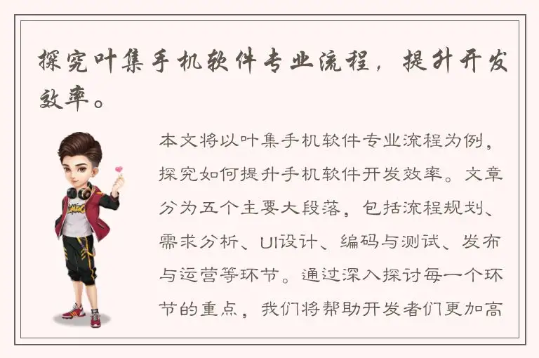 探究叶集手机软件专业流程，提升开发效率。
