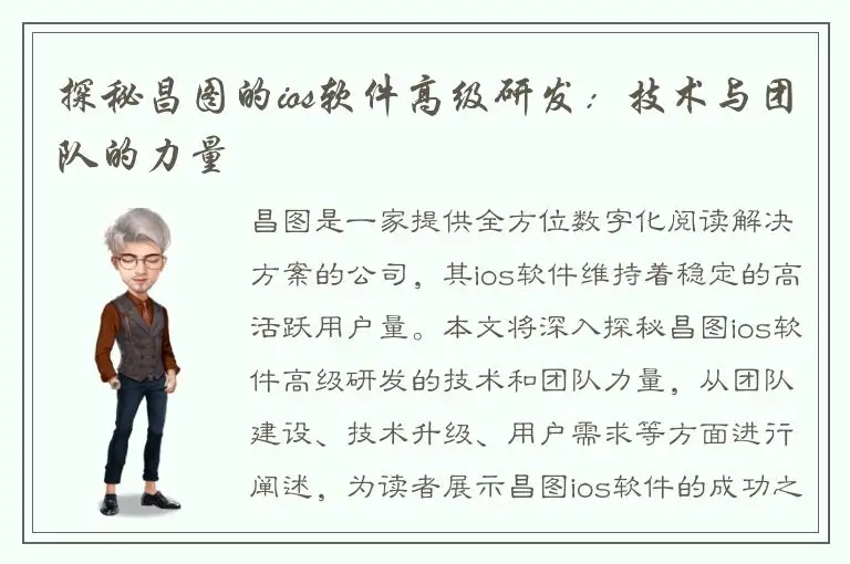 探秘昌图的ios软件高级研发：技术与团队的力量