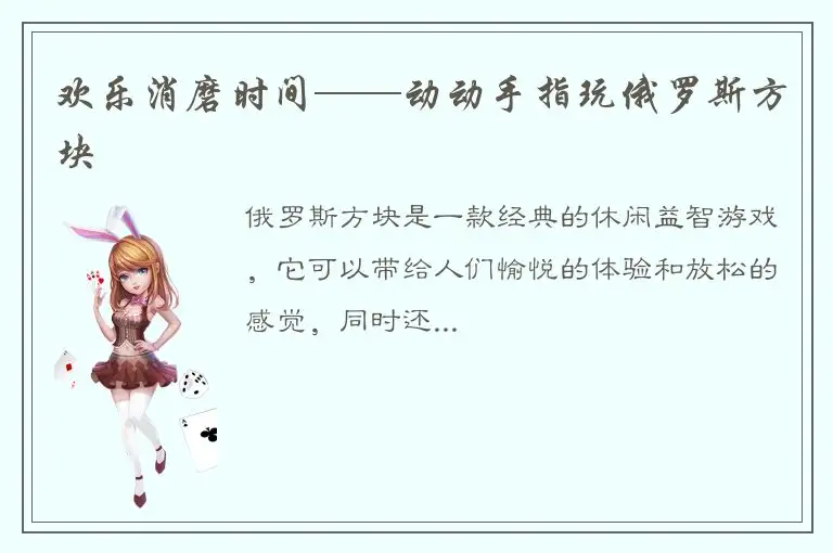 欢乐消磨时间——动动手指玩俄罗斯方块