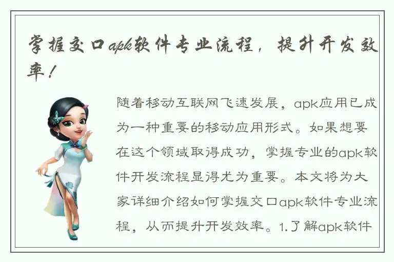 掌握交口apk软件专业流程，提升开发效率！