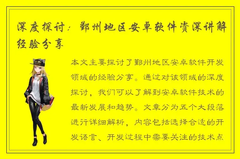 深度探讨：鄞州地区安卓软件资深讲解经验分享