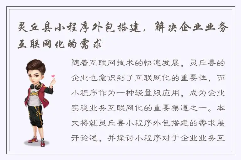 灵丘县小程序外包搭建，解决企业业务互联网化的需求