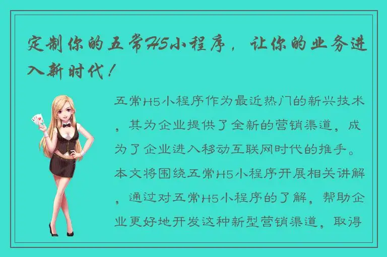 定制你的五常H5小程序，让你的业务进入新时代！