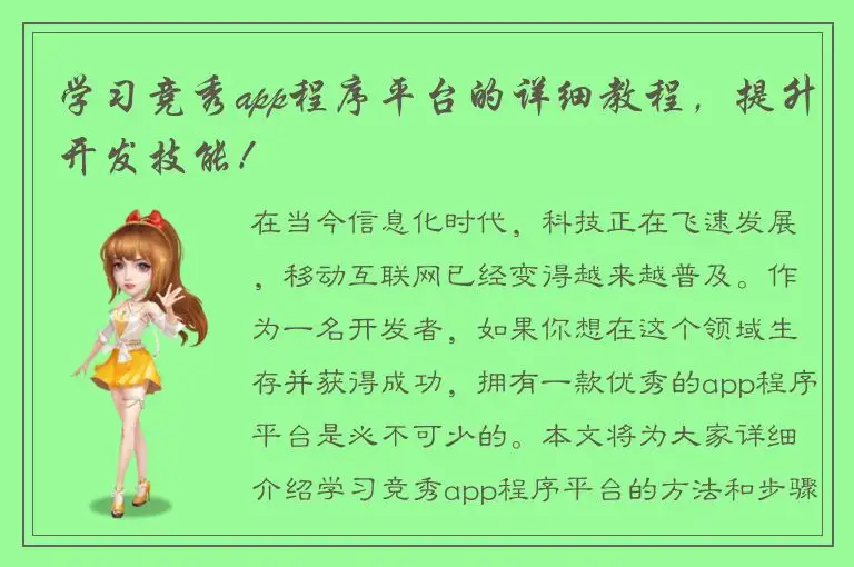 学习竞秀app程序平台的详细教程，提升开发技能！