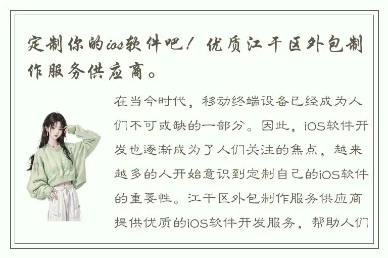 定制你的ios软件吧！优质江干区外包制作服务供应商。
