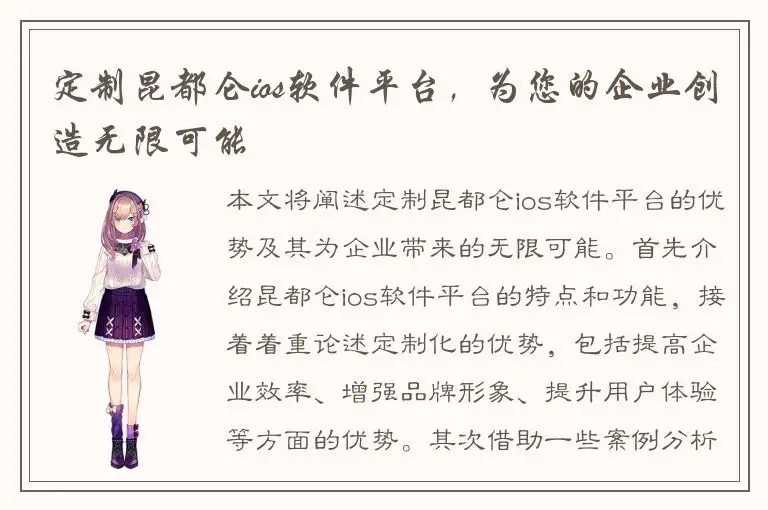 定制昆都仑ios软件平台，为您的企业创造无限可能