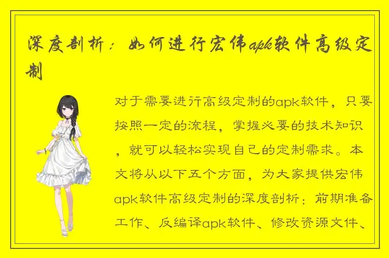 深度剖析：如何进行宏伟apk软件高级定制