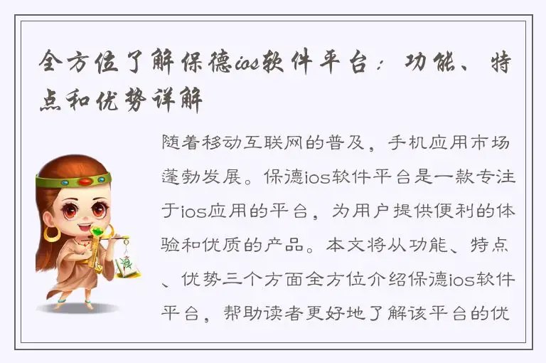 全方位了解保德ios软件平台：功能、特点和优势详解