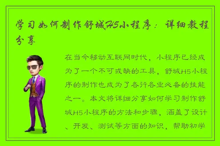学习如何制作舒城H5小程序：详细教程分享
