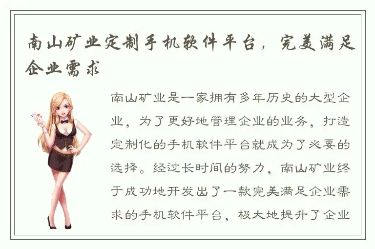 南山矿业定制手机软件平台，完美满足企业需求