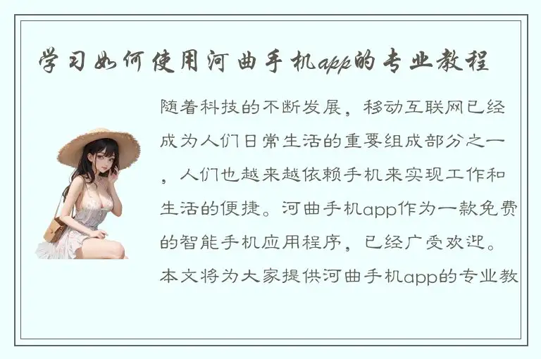 学习如何使用河曲手机app的专业教程