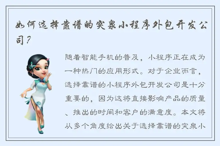 如何选择靠谱的突泉小程序外包开发公司？