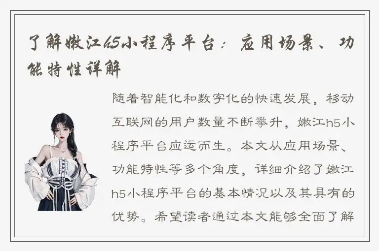 了解嫩江h5小程序平台：应用场景、功能特性详解