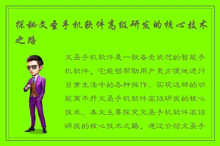 探秘文圣手机软件高级研发的核心技术之路