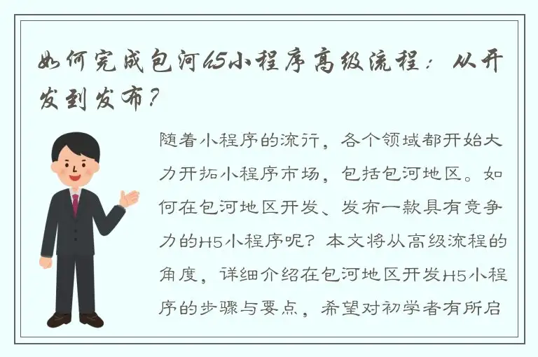 如何完成包河h5小程序高级流程：从开发到发布？