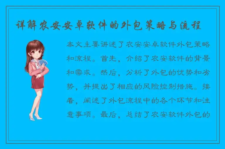 详解农安安卓软件的外包策略与流程