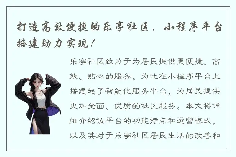 打造高效便捷的乐亭社区，小程序平台搭建助力实现！