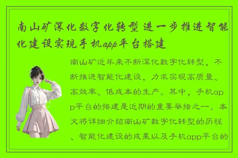 南山矿深化数字化转型 进一步推进智能化建设实现手机app平台搭建
