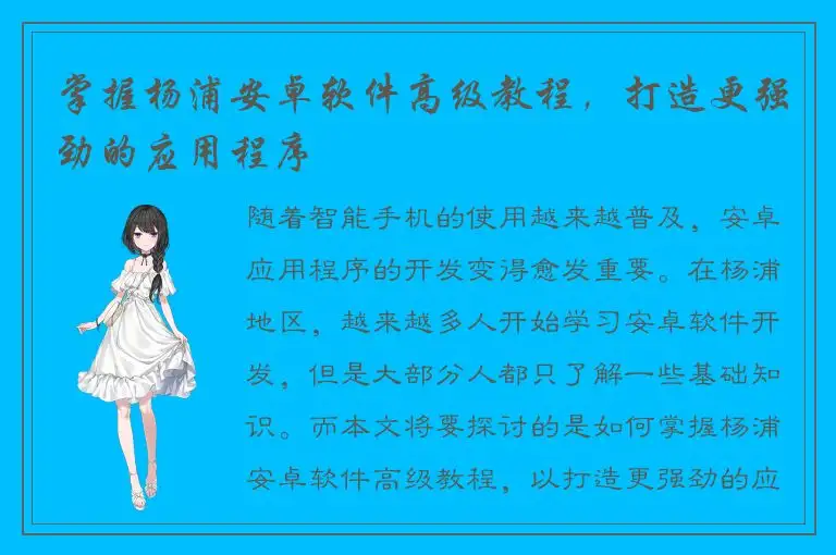 掌握杨浦安卓软件高级教程，打造更强劲的应用程序