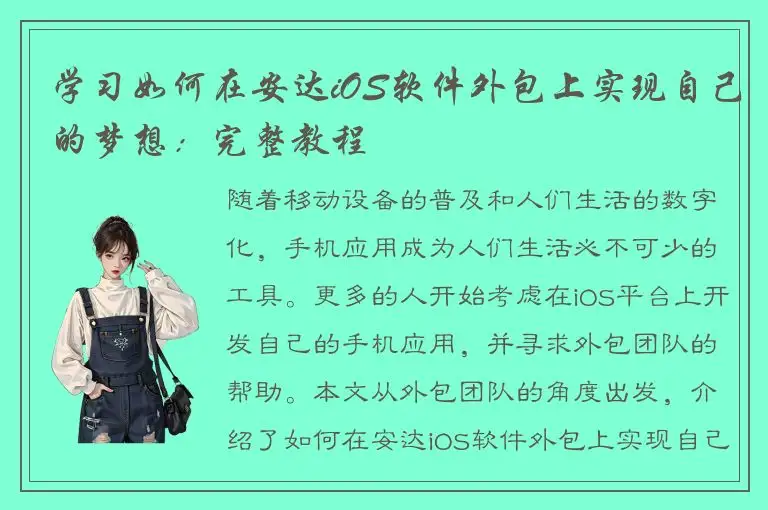 学习如何在安达iOS软件外包上实现自己的梦想：完整教程
