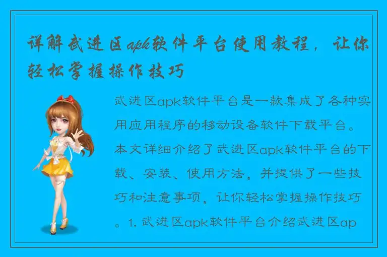 详解武进区apk软件平台使用教程，让你轻松掌握操作技巧