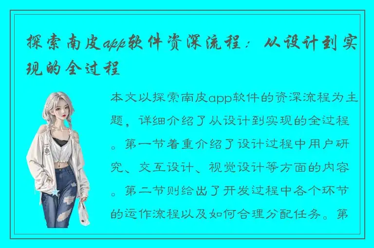 探索南皮app软件资深流程：从设计到实现的全过程