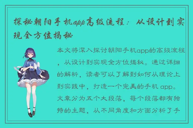 探秘朝阳手机app高级流程：从设计到实现全方位揭秘